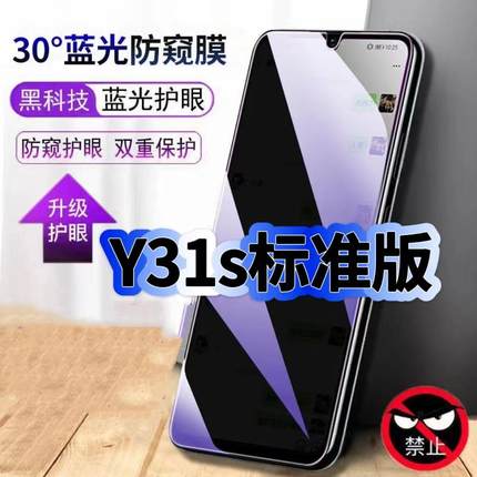 适用vivoY31s标准版钢化膜V2068A抗蓝光防窥膜Y31s护眼手机膜5G黑边保护隐私防偷窥看贴膜防摔防爆高清玻璃膜