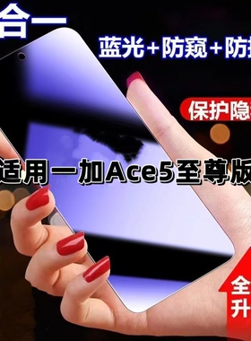 适用一加Ace5至尊版防蓝光防窥膜PLC110钢化膜OnePlus黑边护眼手机膜防偷窥看5G全屏防摔爆高清保护隐私贴膜