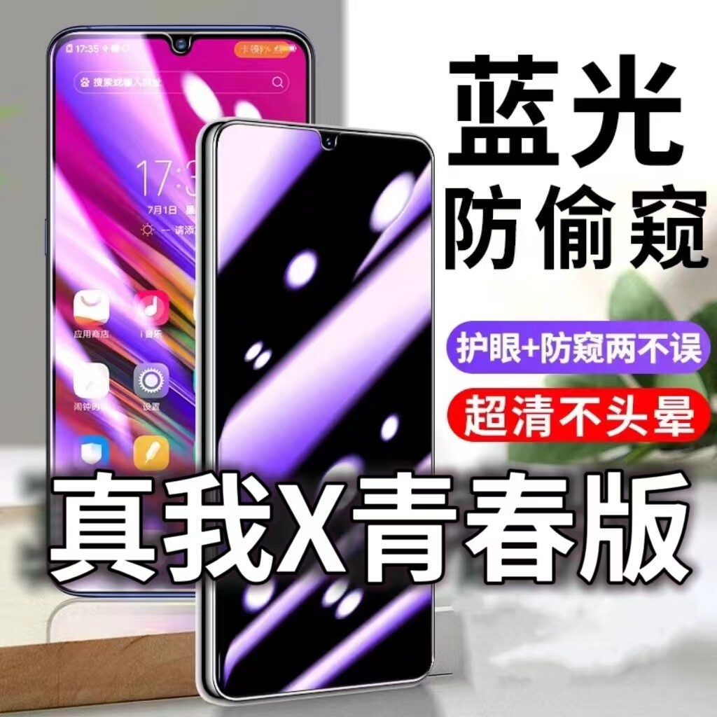 适用真我X青春版防蓝光防窥膜RealmeXLite护眼防偷窥钢化膜RMX1851防偷看手机膜黑边全屏防摔爆保护隐私高清 - 实物图
