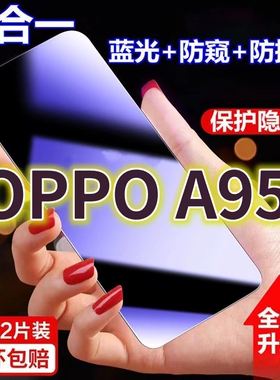 适用oppoA95蓝光防窥膜PELM00黑边防偷窥钢化膜A955G护眼防偷看手机膜a95全屏防摔防爆保护隐私防偷窃膜