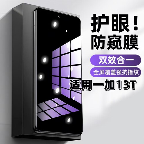 一加13t蓝光防窥护眼防摔钢化膜