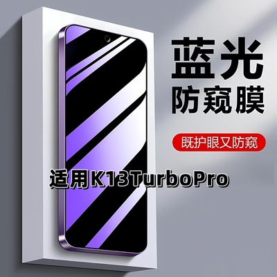适用K13TurboPro蓝光防窥钢化膜