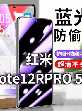 适用红米Note12RPro5G防窥膜Redmi12防偷窥钢化膜NOTE12R防偷看手机膜黑边小米note12r防蓝光防摔爆保护隐私