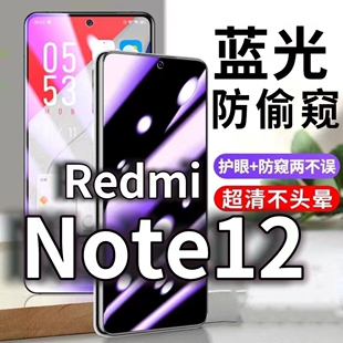 适用RedmiNote12防蓝光防窥膜5G防偷窥钢化膜红米note12Pro防偷看手机膜黑边Note12TUrbo防摔防爆保护隐私膜
