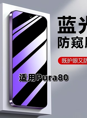 适用华为Pura80防蓝光防窥膜HED-AL00钢化膜HUAWEI黑边护眼手机膜P80防偷窥看5G全屏防摔爆高清保护隐私贴膜
