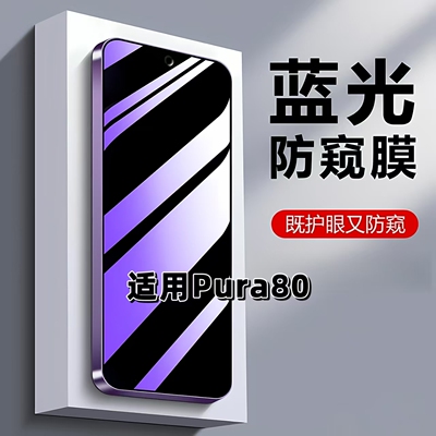 适用Pura80蓝光防窥防摔钢化膜
