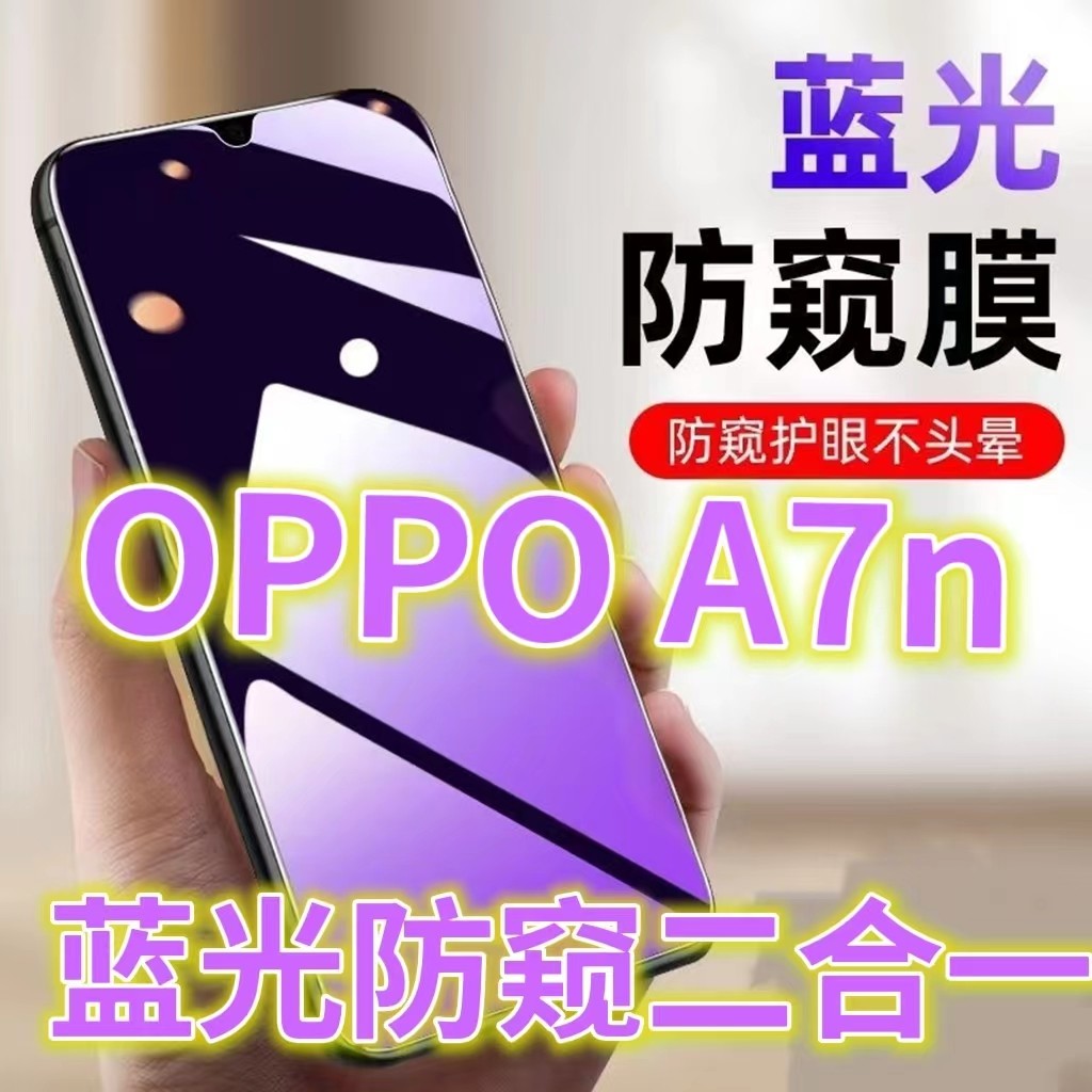 蓝光防窥膜手机膜钢化膜OPPO护眼