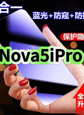 适用华为Nova5iPro蓝光防窥膜SPN-AL00黑边钢化膜Huawei防偷窥手机膜护眼隐私保护膜5G全屏防摔爆屏幕玻璃膜