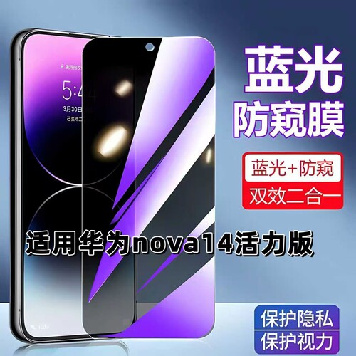 适用nova14活力版蓝光防窥钢化膜