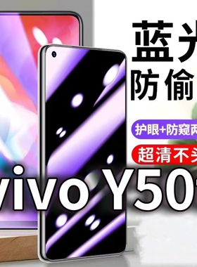 适用vivoY50t防蓝光防窥膜5G防偷窥钢化膜V2023EA防偷看手机膜黑边y50防摔防爆保护隐私贴膜全屏防偷窃玻璃高