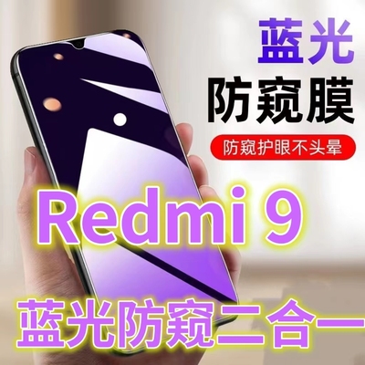 蓝光防窥膜手机膜钢化膜红米护眼