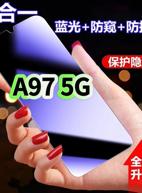 适用OPPOA975G蓝光防窥膜PFTM10黑边钢化膜欧派A97防偷窥手机膜护眼隐私保护膜5G全屏防摔爆屏幕玻璃高清贴膜