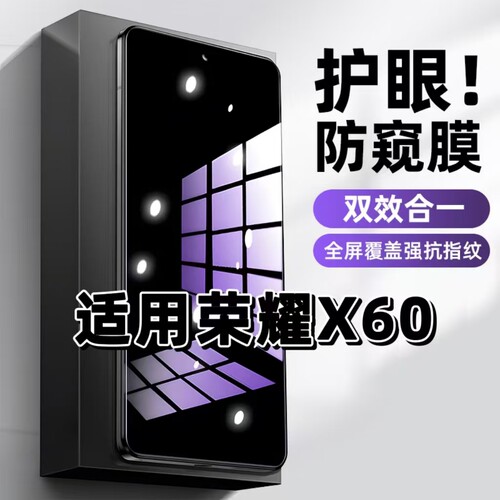 荣耀X60蓝光防窥护眼防摔钢化膜