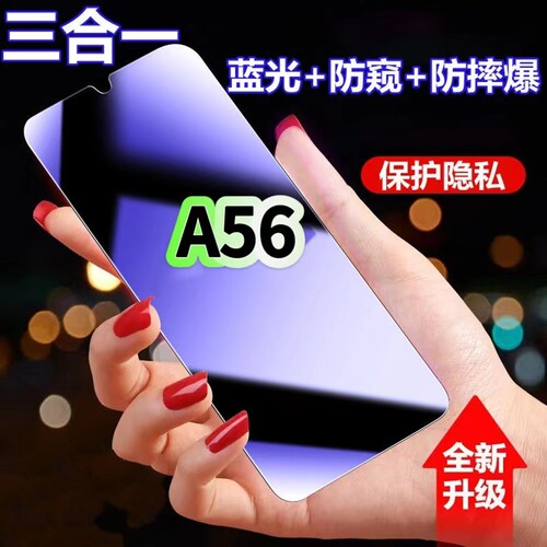A56蓝光防窥膜三合一OPPO钢化膜