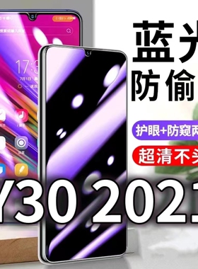 适用vivoY302021版防蓝光防窥膜y30护眼防偷窥钢化膜V2036A防偷看手机膜黑边步步高丫30全屏防摔爆保护隐私5G