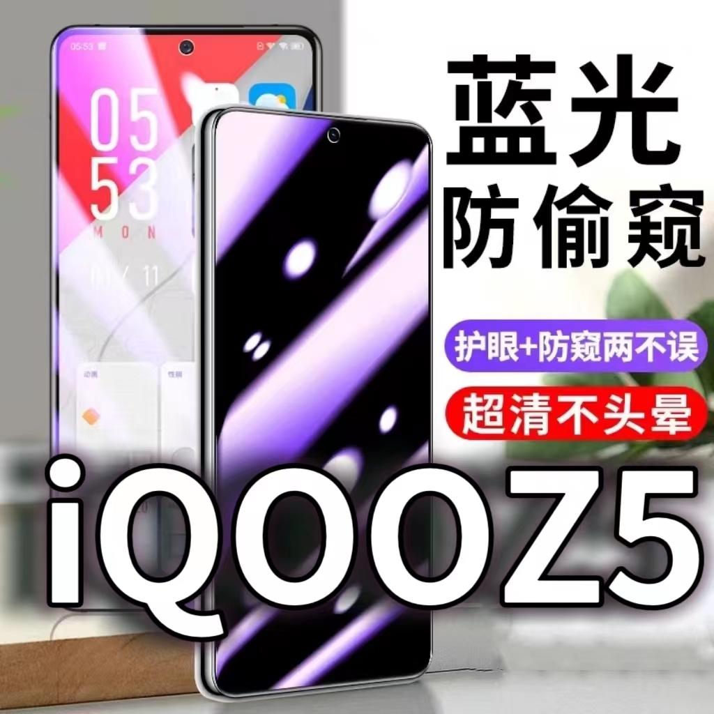 蓝光防窥膜隐私膜钢化膜iqoo护眼