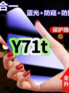 适用vivoY71t蓝光防窥膜V2102A黑边钢化膜步步高Y71t防偷窥手机膜护眼隐私保护膜5G全屏防摔爆屏幕玻璃高清膜