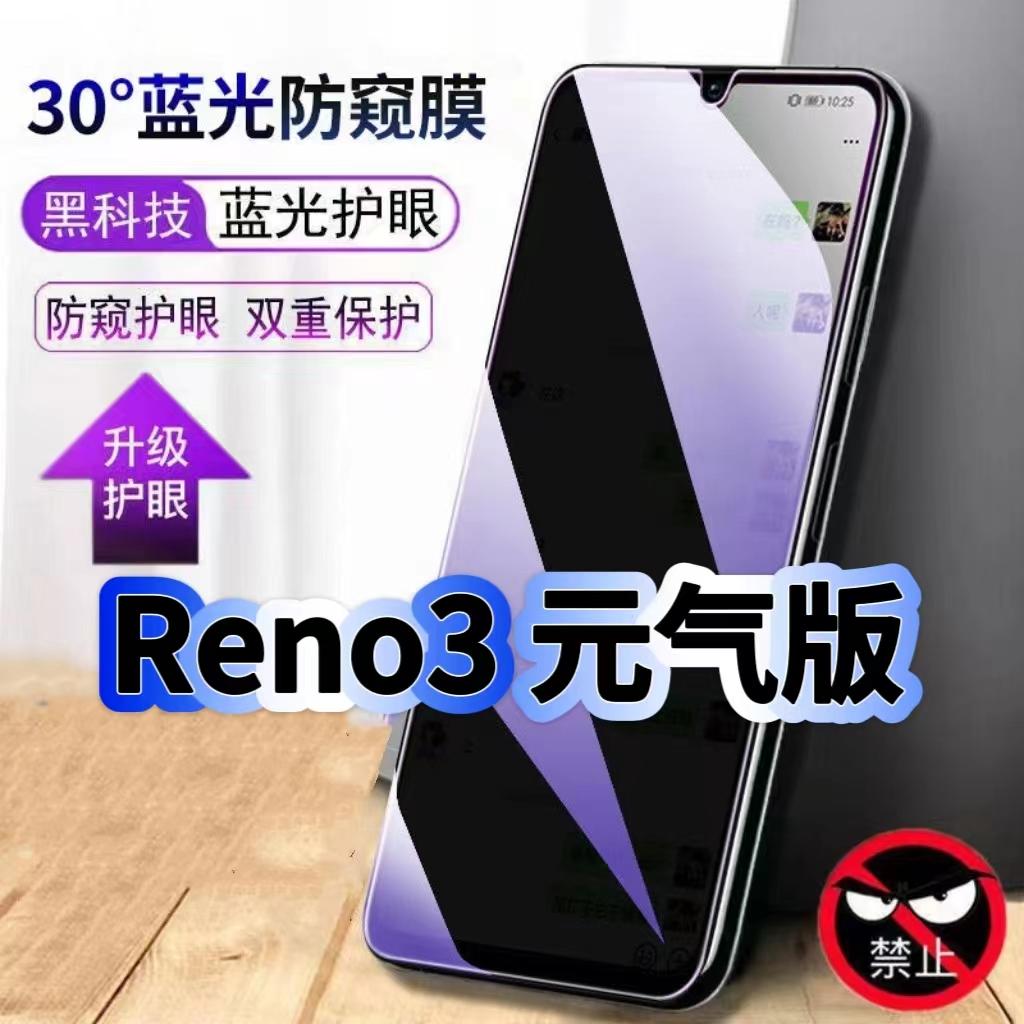 Reno3元气版蓝光防窥膜钢化膜