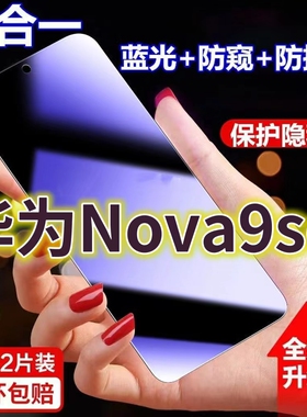 适用华为Nova9se蓝光防窥膜JLN-AL00黑边防偷窥钢化膜护眼防偷看5G手机膜护全屏防摔防爆保护