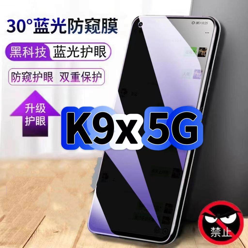K9x5G蓝光防窥护眼防摔钢化膜