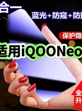 适用vivoiQOONeo蓝光防窥膜V1914A黑边钢化膜iQOONeo防偷窥手机膜护眼隐私保护膜5G全屏防摔爆屏幕玻璃高清膜