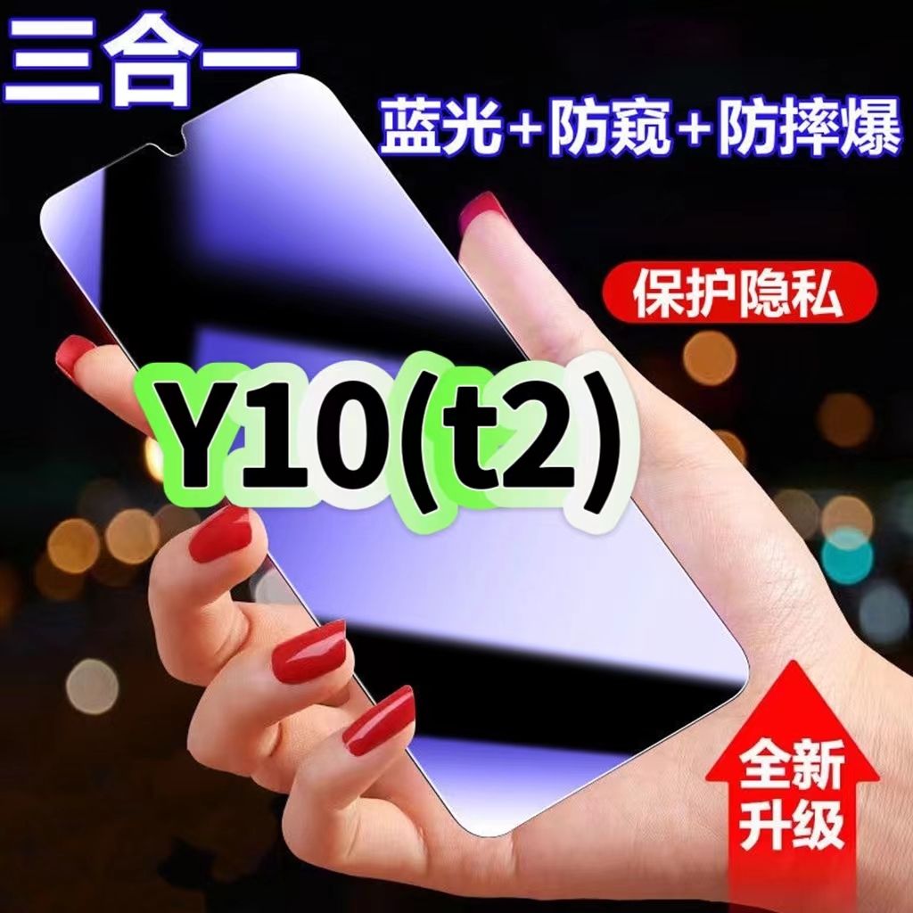 Y10t2蓝光防窥三合一vivo钢化膜