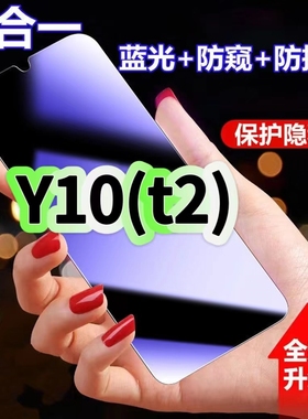 适用vivoY10t2蓝光防窥膜V2180A黑边钢化膜Y10t1防偷窥手机膜Y10护眼隐私保护膜5G全屏防摔爆屏幕玻璃高清膜