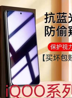 适用iQOONeo9/8/7/6/5SE蓝光防窥膜iqoou5u3u1x护眼防偷窥爱酷Z8Z7Z5Z3Z1X钢化膜防偷看vivoiQ10手机膜12/11S