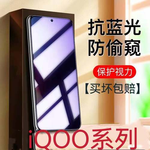 蓝光防窥膜隐私膜钢化膜iqoo护眼