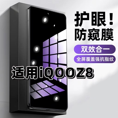 vivoiQOOZ8蓝光防窥防摔爆钢化膜