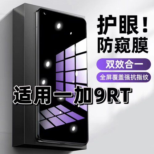 一加9RT蓝光防窥护眼防摔钢化膜