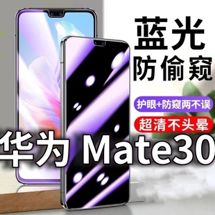 适用华为Mate30防蓝光防窥膜5G防偷窥钢化膜TAS AL00防偷看手机膜黑边HUAWEImate30防摔防爆保护隐私贴膜全屏