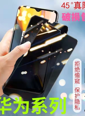 适用华为Mate20/30/50/60防窥膜nova12/11/10se/9se/7se/6se/5pro防偷窥畅享70/60/50/20plus防偷看p40钢化膜