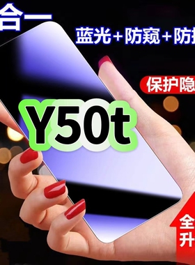 适用vivoY50t蓝光防窥膜V2023EA黑边钢化膜步步高Y50防偷窥手机膜护眼隐私保护膜5G全屏防摔爆屏幕玻璃高清膜
