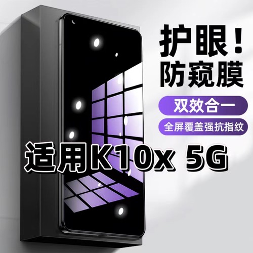 OPPOK10x5G蓝光防窥护眼钢化膜