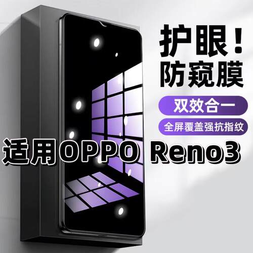 Reno3蓝光防窥护眼防摔爆钢化膜