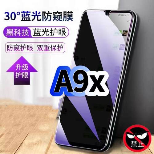 A9x蓝光防窥护眼防摔OPPO钢化膜