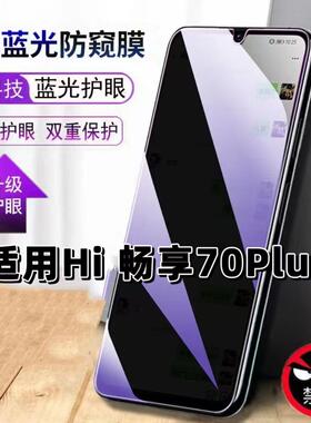 适用华为Hi畅享70Plus钢化膜JEY-AN00抗蓝光防窥膜Wiko护眼手机膜5G黑边保护隐私防偷窥看贴膜防摔爆高清玻璃