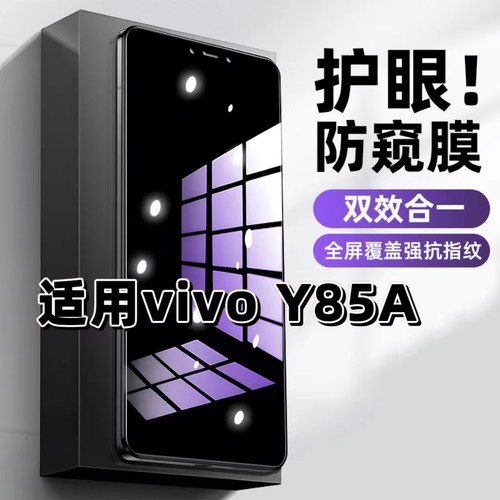 vivoY85A蓝光防窥护眼防摔钢化膜
