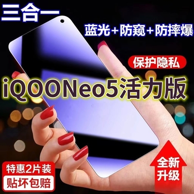 蓝光防窥膜隐私膜钢化膜iqoo护眼