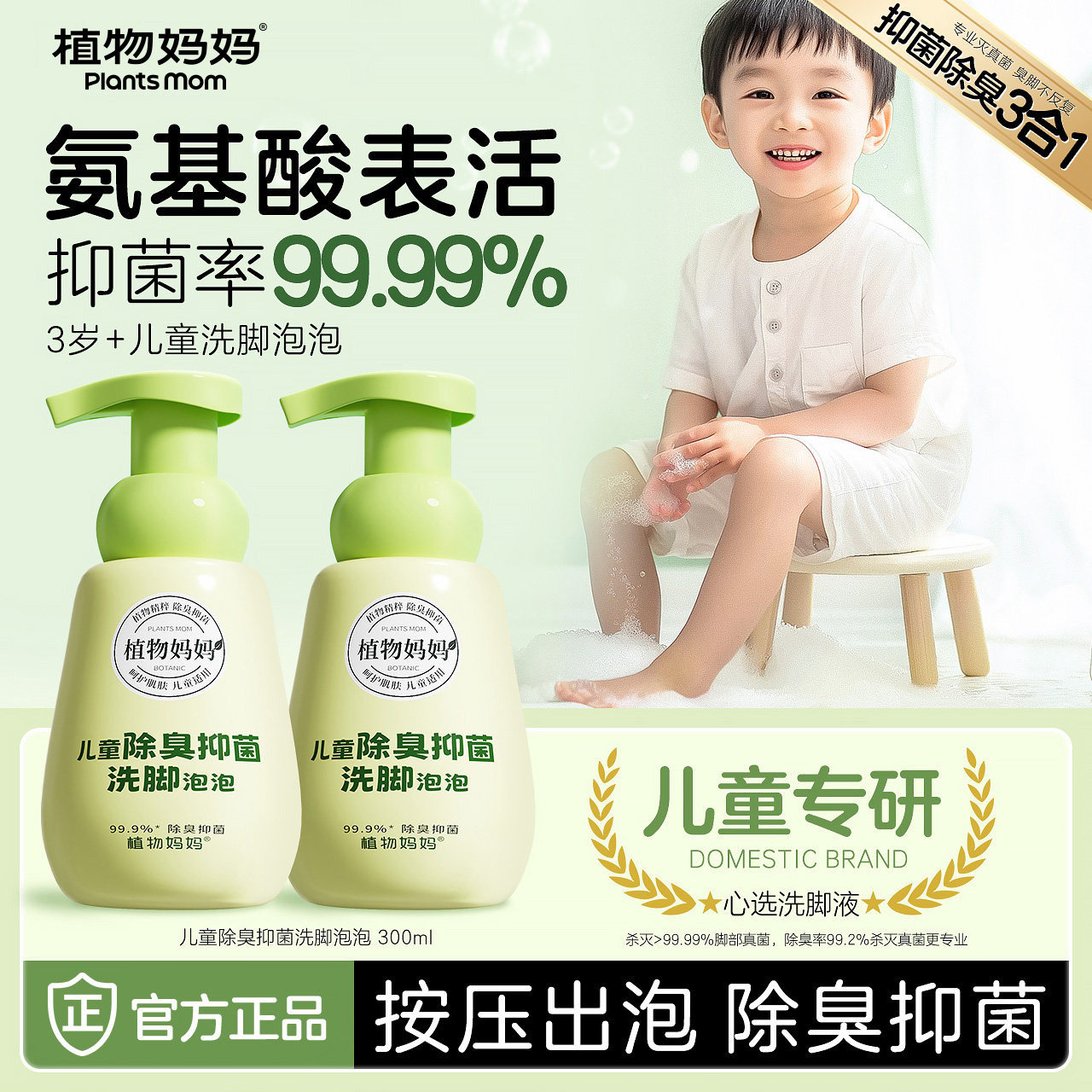 植物妈妈儿童洗脚液除臭杀菌抑菌去臭味真菌治脚汗臭脚泡脚液