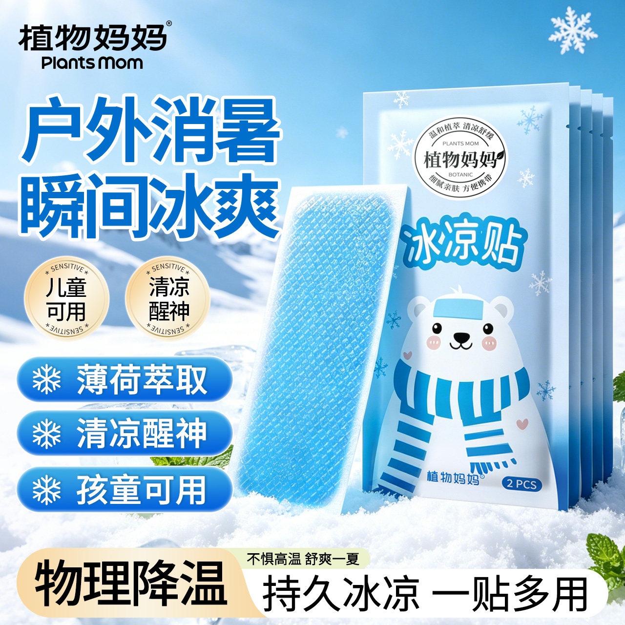 植物妈妈冰爽冰凉贴物理降温手机降温夏季出行户外军训必备宝宝贴