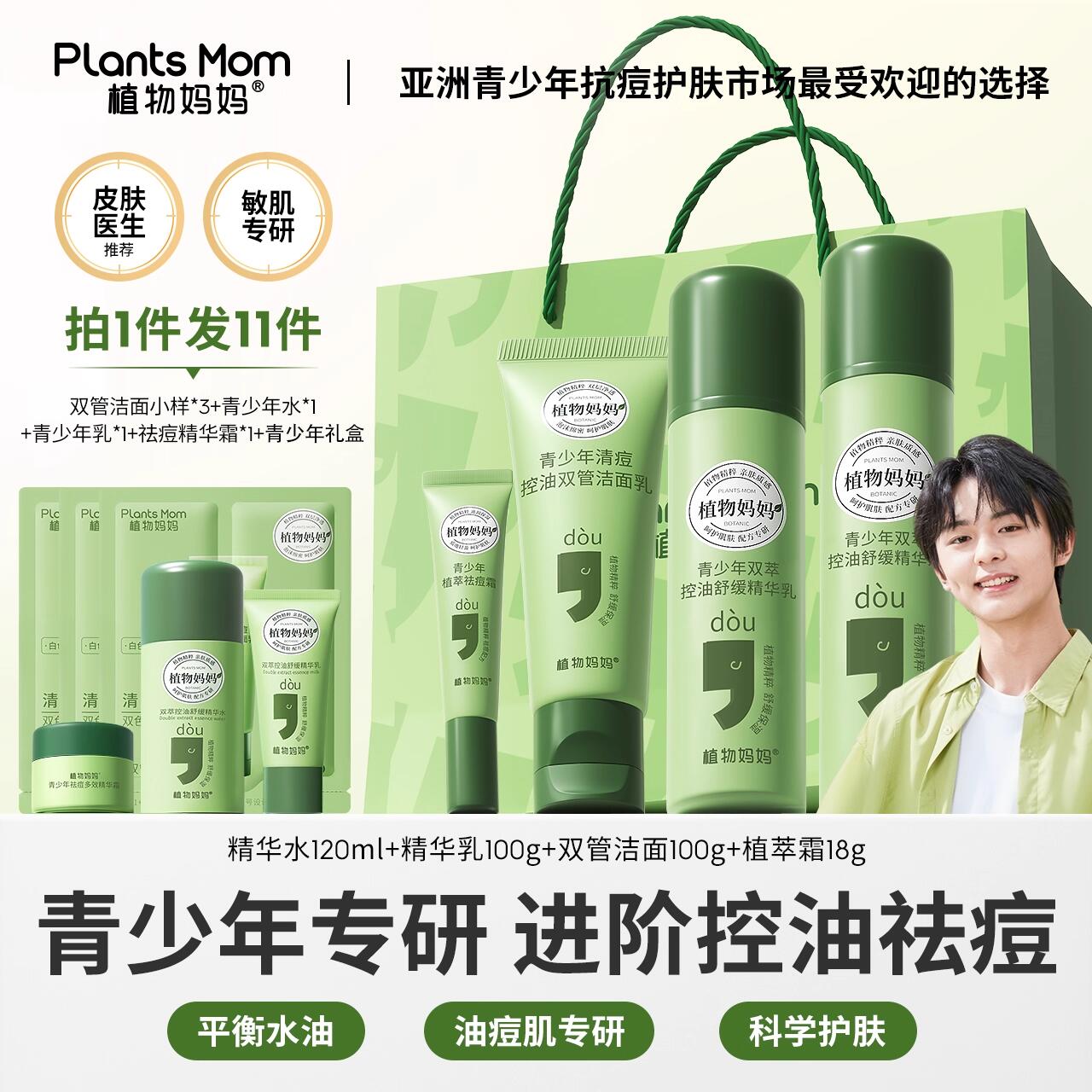 植物妈妈青少年洗面奶男女孩青春期学生专用控油痘青少年护肤套装