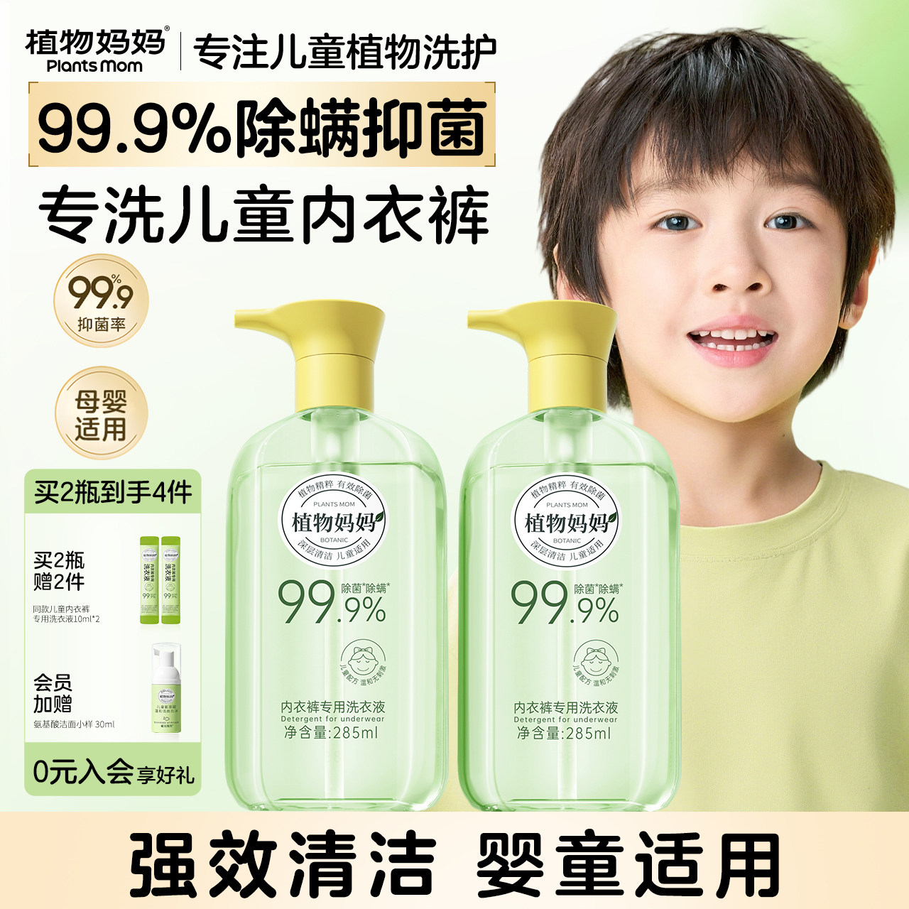 植物妈妈儿童内衣内裤洗衣液婴儿宝宝专用除螨抑菌大人通用清洗液