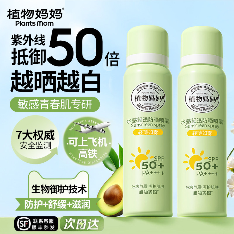 植物妈妈防晒喷雾可带上飞机50倍防紫外线持久保湿儿童大人通用