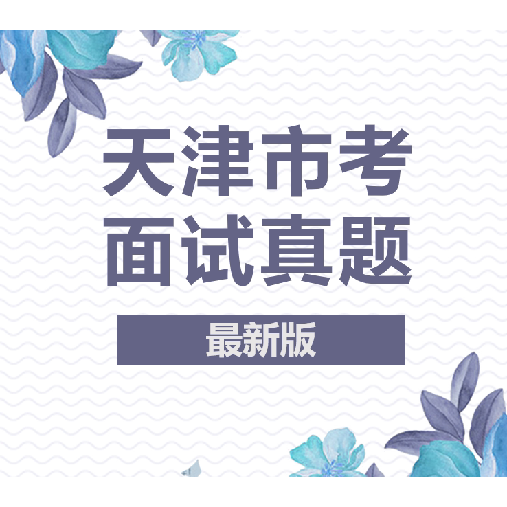 天津市考面试真题天津市公务员面试真题天津公务员考试省考面试