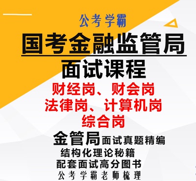 金管局面试国考金融监管局公务员