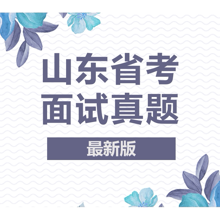 山东省考面试真题山东省公务员面试真题山东公务员考试省考面试