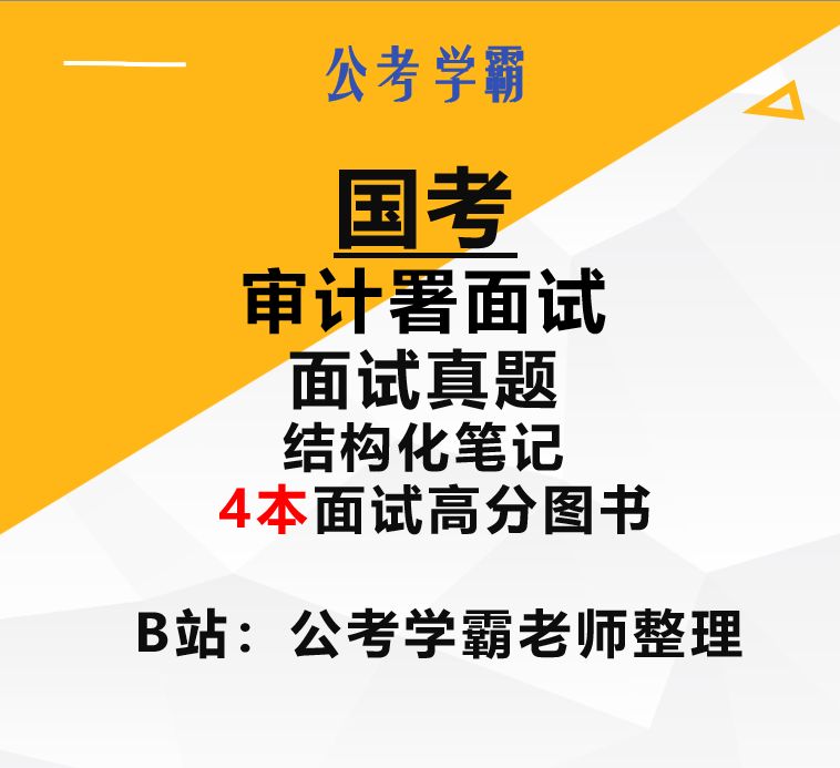 国考审计署面试公务员面试