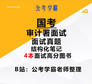 国考审计署面试真题精编公务员面试结构化面试审计署面试